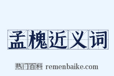 孟槐近义词是什么意思的图片
